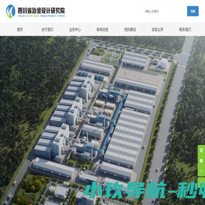 四川省冶金设计研究院-多学科、多专业并具有现代化技术装备的综合设计研究院