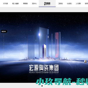 宏源陶瓷集团-佛山知名陶瓷企业