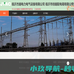 临沂杰越电力电气设备有限公司