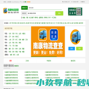南康物流网|南康物流查查-更全更新的南康物流信息，免费好用！