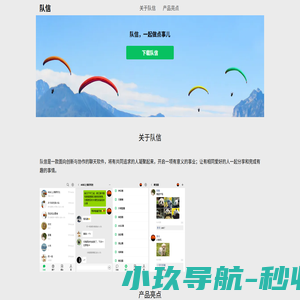 队信，一起做点事儿