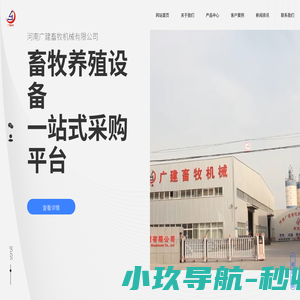 河南广建畜牧机械有限公司 广建畜牧
