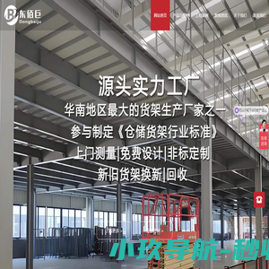 东佰巨阁楼平台货架厂 - 佛山市东佰巨阁楼货架厂