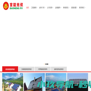 威海宝能光伏科技有限公司-威海太阳能发电|威海光伏发电|威海太阳能发电|威海居民楼太阳能发电威海|居民楼光伏发电|威海太阳能发电品牌|威海光伏发电品牌|威海分布式光伏发电|威海太阳能发电公司|威海屋顶太阳能发电|威海屋顶光伏发电