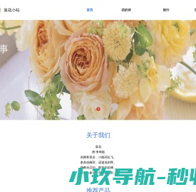 落花小站