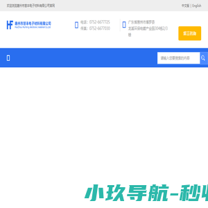 惠州市慧丰电子材料有限公司