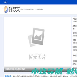 好散文