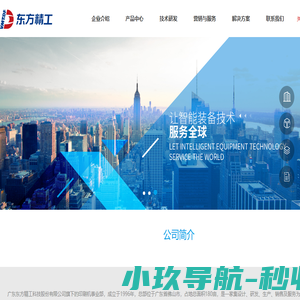 广东东方精工科技股份有限公司