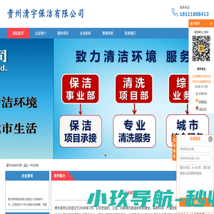 贵州清宇保洁有限公司-贵阳保洁公司-贵州保洁公司-贵阳清洗公司