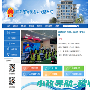 广东省德庆县人民检察院