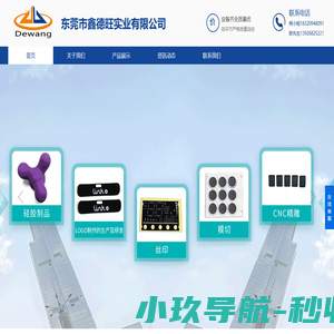 东莞市鑫德旺实业有限公司
