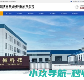 淄博泰鼎机械科技有限公司