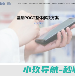 IVD检测方案提供商/为正生物