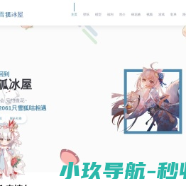 雪狐冰屋