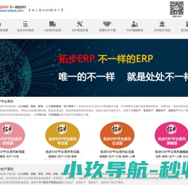 拓步ERP平台