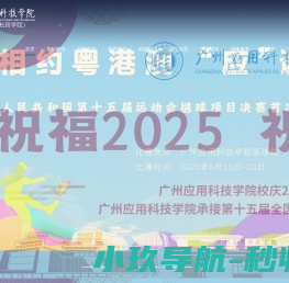广州应用科技学院