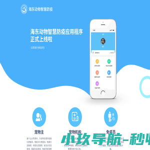 海东动物智慧防疫