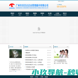 广州市关注点企业管理顾问有限公司