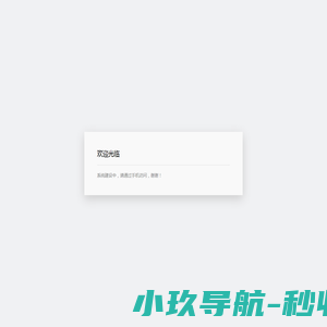 欢迎光临！