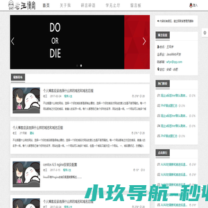 老王个人博客 — 一个站在java开发之路上的草根程序员个人博客网站
