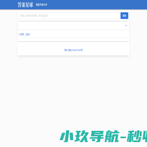 答案星球-大学课后习题答案网课题库！