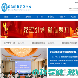 青岛市预防医学会