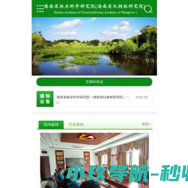 海南省林业科学研究院