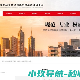 住房和城乡建设领域学习培训考试中心