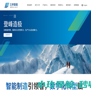 三丰智能装备集团股份有限公司--三丰智能|三丰股份|湖北三丰
