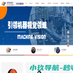 河北主导光电技术有限公司官网-专注机器视觉核心产品研发、生产、销售、服务