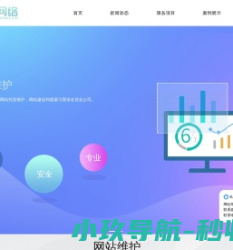 「网站维护」