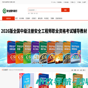 安全图书发行-注册安全工程师官方教材