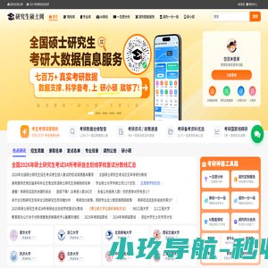 研究生硕士网-2026考研/录取名单/复试名单/招生简章/专业目录查询