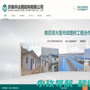 济南活动板房|济南围挡定型化|济南集装箱活动房|山东活动板房-济南华达钢结构有限公司