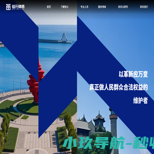执业为民-山东铭元律师事务所,山东律所,青岛律所,蓬莱律所