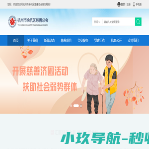 杭州市余杭区慈善总会
