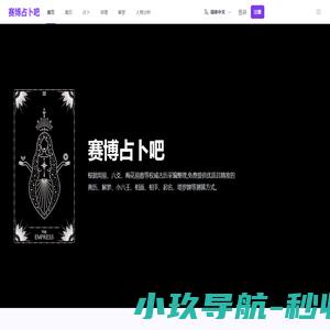 赛博占卜吧 - 免费占卜平台，传统智慧，现代解读