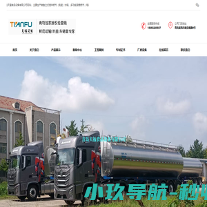 青岛天福食品设备有限公司,鲜奶运输车,奶仓,不锈钢运输罐,不锈钢奶罐,不锈钢储罐,立式燃气炒锅,行星搅拌炒锅,工业炒锅,制冷罐