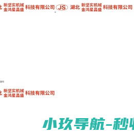 湖北新坚实机械科技有限公司