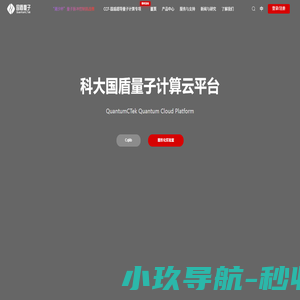 国盾量子计算云平台