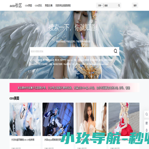 coser网站 - cosplay爱好者文化图集分享圣地