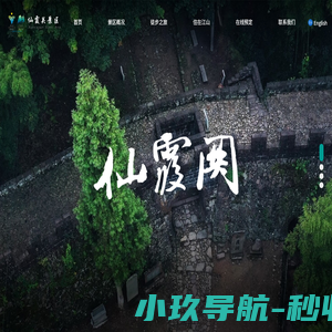 仙霞关景区