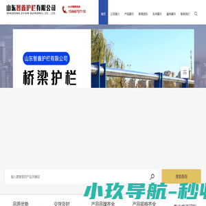 山东桥梁护栏厂家_河道景观护栏厂家_不锈钢防撞护栏生产厂家_山东智鑫护栏公司