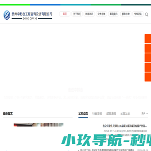 贵州节能评估公司_贵州节能报告编制公司_贵州环评公司_贵州土壤污染状况初步调查报告公司|可行性研究报告公司|水土保持方案|地质灾害危险性评估|排污许可证代办公司|污水处理公司_贵州中黔合工程咨询设计有限公司
