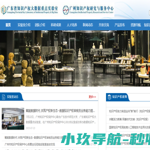 广东省知识产权大数据重点实验室广东省知识产权研究服务中心