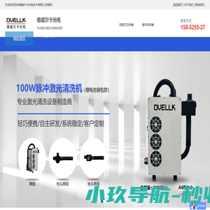 激光清洗机-手持模具自动化除锈设备-便携式激光除锈机器人_苏州德威尔卡光电技术有限公司_苏州德威尔卡光电技术有限公司