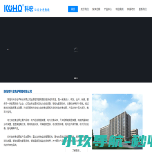 珠海市科宏电子科技有限公司 - 科宏电子科技