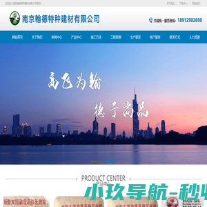 南京翰德特种建材有限公司