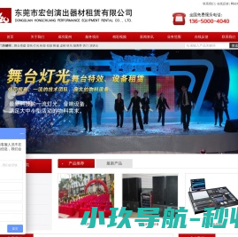 东莞市宏创演出器材有限公司
