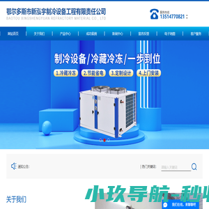 鄂尔多斯市新泓宇制冷设备工程有限责任公司